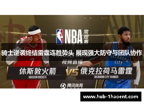 骑士逆袭终结雷霆连胜势头 展现强大防守与团队协作