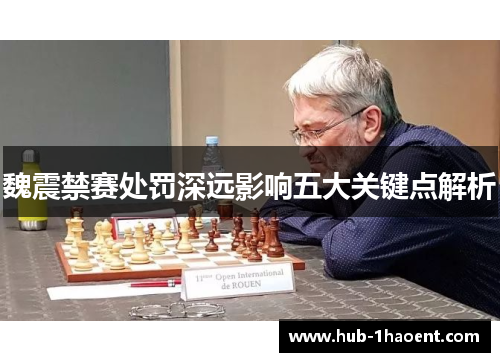 魏震禁赛处罚深远影响五大关键点解析 魏震禁赛处罚深远影响五大关键点解析