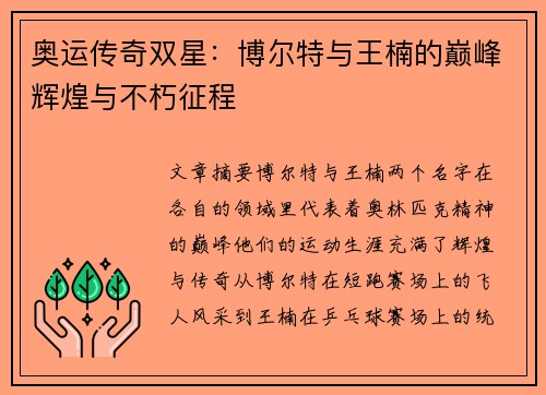 奥运传奇双星:博尔特与王楠的巅峰辉煌与不朽征程 奥运传奇双星:博尔特与王楠的巅峰辉煌与不朽征程