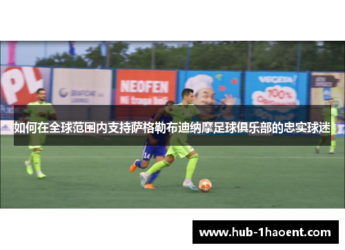 如何在全球范围内支持萨格勒布迪纳摩足球俱乐部的忠实球迷 如何在全球范围内支持萨格勒布迪纳摩足球俱乐部的忠实球迷