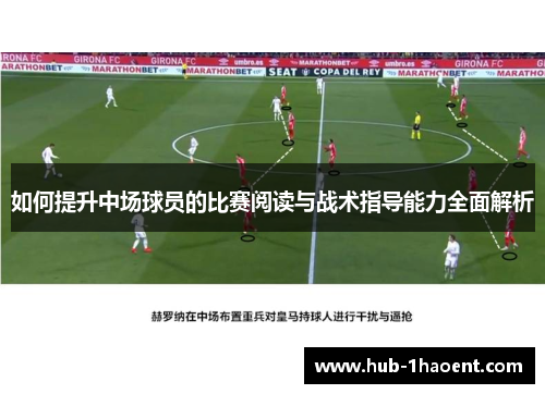 如何提升中场球员的比赛阅读与战术指导能力全面解析 如何提升中场球员的比赛阅读与战术指导能力全面解析