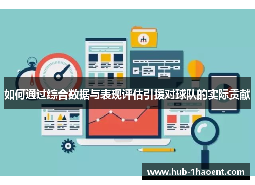 如何通过综合数据与表现评估引援对球队的实际贡献 如何通过综合数据与表现评估引援对球队的实际贡献