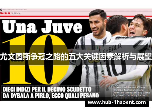 尤文图斯争冠之路的五大关键因素解析与展望 尤文图斯争冠之路的五大关键因素解析与展望