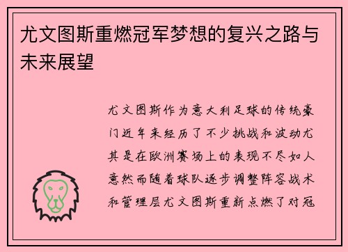 尤文图斯重燃冠军梦想的复兴之路与未来展望 尤文图斯重燃冠军梦想的复兴之路与未来展望