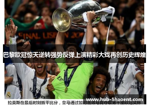 巴黎欧冠惊天逆转强势反弹上演精彩大戏再创历史辉煌 巴黎欧冠惊天逆转强势反弹上演精彩大戏再创历史辉煌