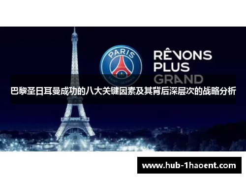 巴黎圣日耳曼成功的八大关键因素及其背后深层次的战略分析 巴黎圣日耳曼成功的八大关键因素及其背后深层次的战略分析