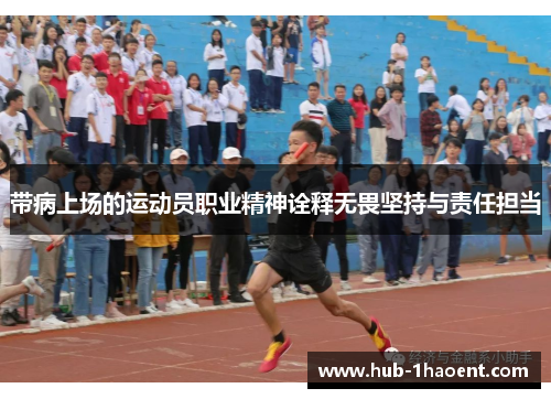 带病上场的运动员职业精神诠释无畏坚持与责任担当 带病上场的运动员职业精神诠释无畏坚持与责任担当