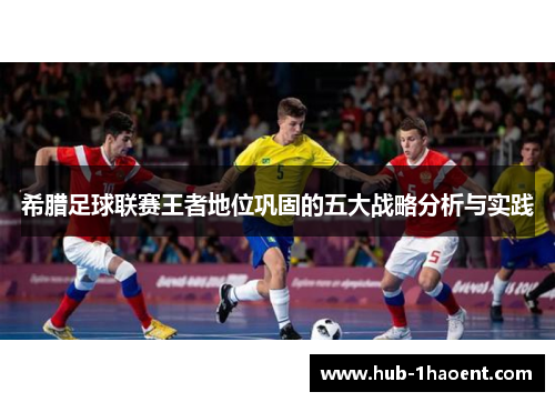 希腊足球联赛王者地位巩固的五大战略分析与实践