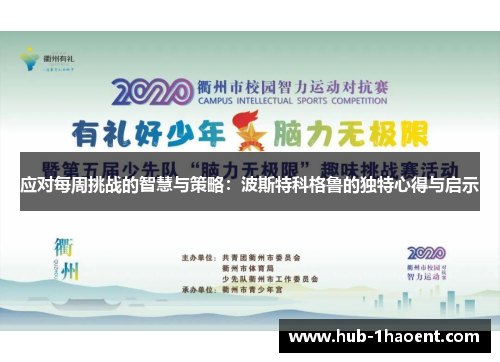 应对每周挑战的智慧与策略：波斯特科格鲁的独特心得与启示