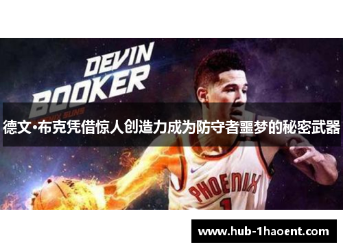 德文·布克凭借惊人创造力成为防守者噩梦的秘密武器 德文·布克凭借惊人创造力成为防守者噩梦的秘密武器