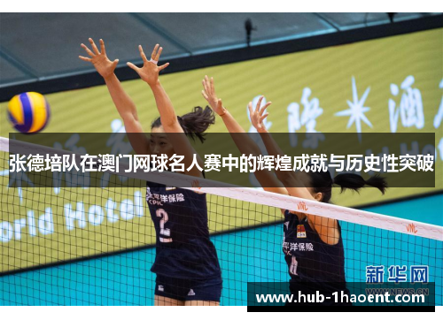 张德培队在澳门网球名人赛中的辉煌成就与历史性突破