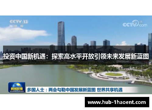 投资中国新机遇:探索高水平开放引领未来发展新蓝图 投资中国新机遇:探索高水平开放引领未来发展新蓝图