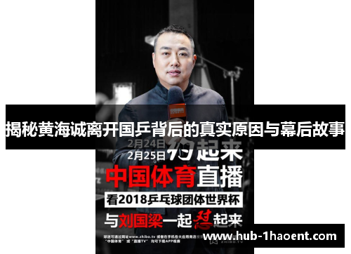 揭秘黄海诚离开国乒背后的真实原因与幕后故事