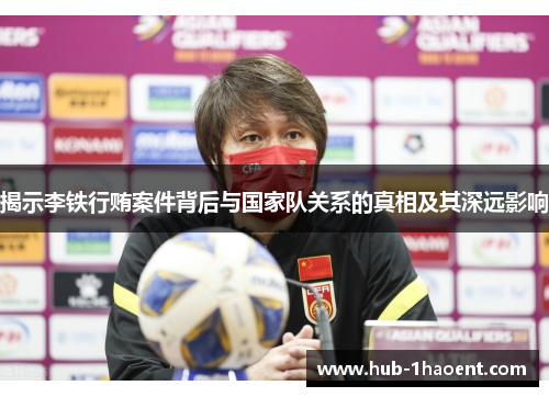 揭示李铁行贿案件背后与国家队关系的真相及其深远影响 揭示李铁行贿案件背后与国家队关系的真相及其深远影响