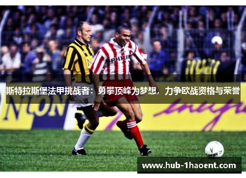 斯特拉斯堡法甲挑战者:勇攀顶峰为梦想,力争欧战资格与荣誉 斯特拉斯堡法甲挑战者:勇攀顶峰为梦想,力争欧战资格与荣誉