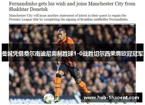 曼城凭借费尔南迪尼奥制胜球1-0战胜切尔西荣膺欧冠冠军 曼城凭借费尔南迪尼奥制胜球1-0战胜切尔西荣膺欧冠冠军