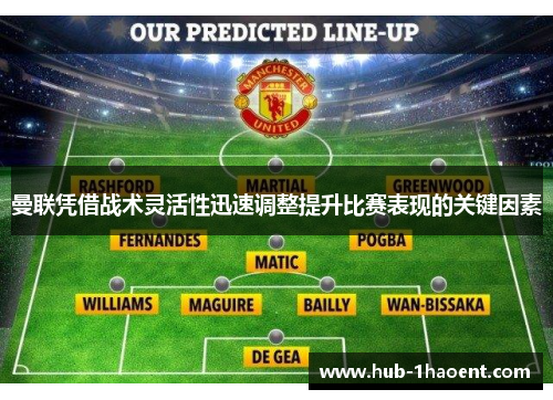 曼联凭借战术灵活性迅速调整提升比赛表现的关键因素