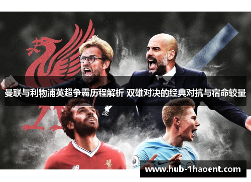 曼联与利物浦英超争霸历程解析 双雄对决的经典对抗与宿命较量
