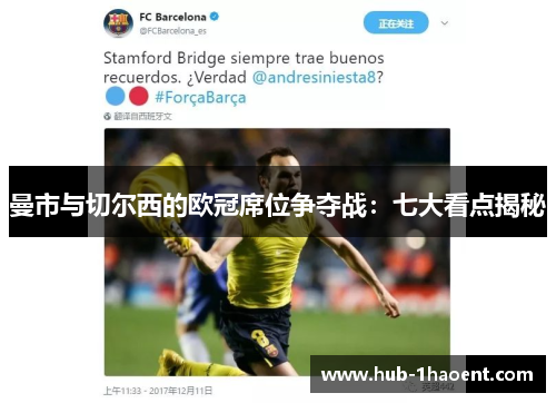 曼市与切尔西的欧冠席位争夺战：七大看点揭秘
