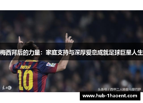 梅西背后的力量：家庭支持与深厚爱意成就足球巨星人生