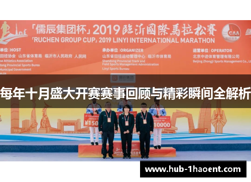 每年十月盛大开赛赛事回顾与精彩瞬间全解析