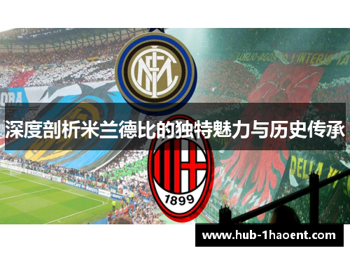 深度剖析米兰德比的独特魅力与历史传承