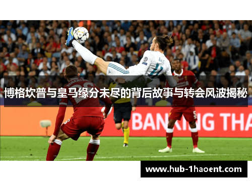 博格坎普与皇马缘分未尽的背后故事与转会风波揭秘