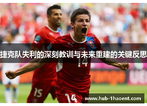 捷克队失利的深刻教训与未来重建的关键反思