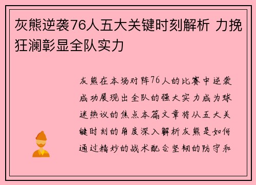 灰熊逆袭76人五大关键时刻解析 力挽狂澜彰显全队实力