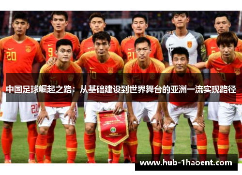 中国足球崛起之路：从基础建设到世界舞台的亚洲一流实现路径