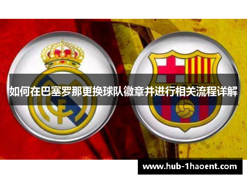 如何在巴塞罗那更换球队徽章并进行相关流程详解