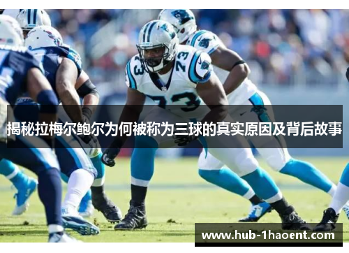 揭秘拉梅尔鲍尔为何被称为三球的真实原因及背后故事