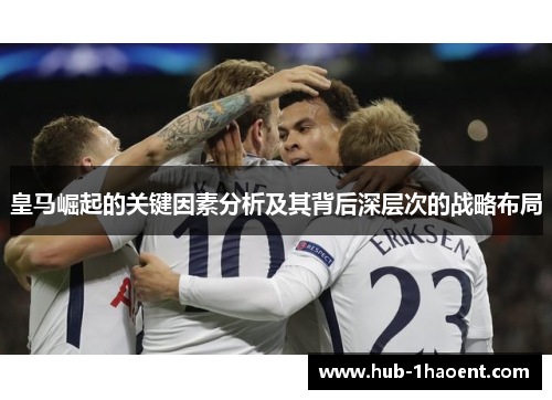 皇马崛起的关键因素分析及其背后深层次的战略布局