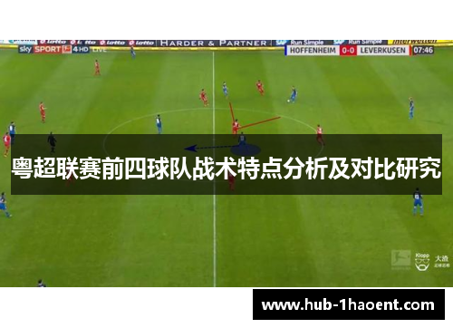 粤超联赛前四球队战术特点分析及对比研究