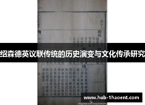 绍森德英议联传统的历史演变与文化传承研究