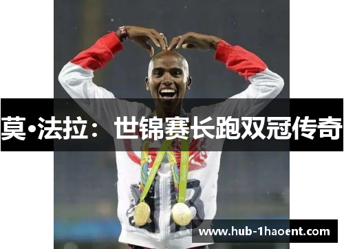 莫·法拉：世锦赛长跑双冠传奇
