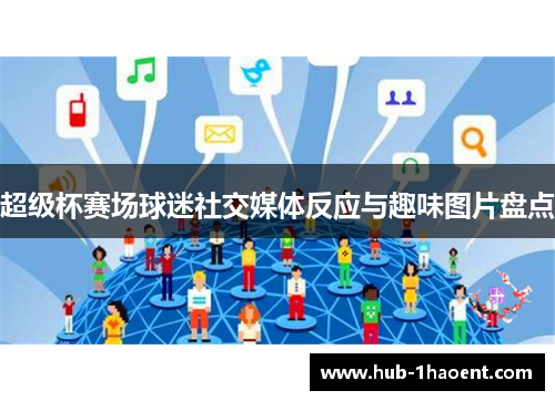 超级杯赛场球迷社交媒体反应与趣味图片盘点