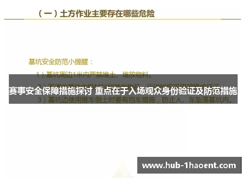 赛事安全保障措施探讨 重点在于入场观众身份验证及防范措施