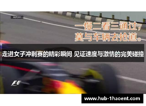 走进女子冲刺赛的精彩瞬间 见证速度与激情的完美碰撞