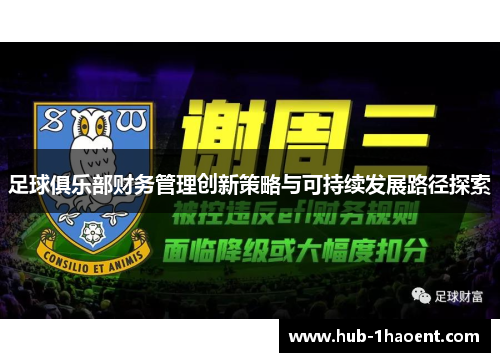 足球俱乐部财务管理创新策略与可持续发展路径探索