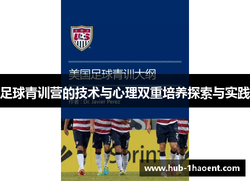 足球青训营的技术与心理双重培养探索与实践 足球青训营的技术与心理双重培养探索与实践