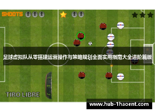 足球虚拟队从零搭建运营操作与策略规划全面实用指南大全进阶篇版 足球虚拟队从零搭建运营操作与策略规划全面实用指南大全进阶篇版