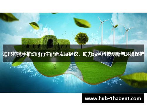 迪巴拉携手推动可再生能源发展倡议,助力绿色科技创新与环境保护 迪巴拉携手推动可再生能源发展倡议,助力绿色科技创新与环境保护