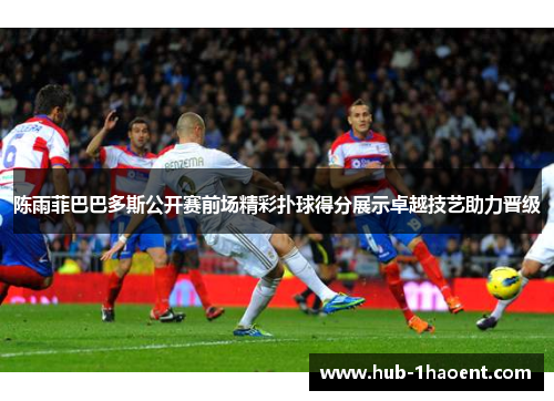 陈雨菲巴巴多斯公开赛前场精彩扑球得分展示卓越技艺助力晋级 陈雨菲巴巴多斯公开赛前场精彩扑球得分展示卓越技艺助力晋级