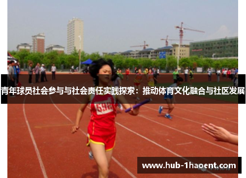 青年球员社会参与与社会责任实践探索：推动体育文化融合与社区发展