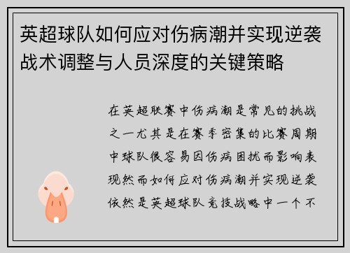 英超球队如何应对伤病潮并实现逆袭战术调整与人员深度的关键策略