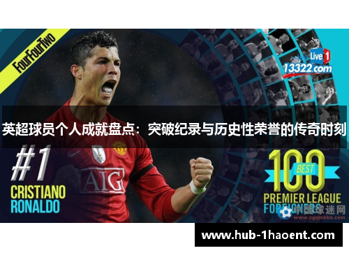 英超球员个人成就盘点：突破纪录与历史性荣誉的传奇时刻