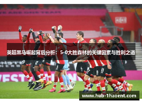 英超黑马崛起背后分析：5-0大胜森林的关键因素与胜利之道