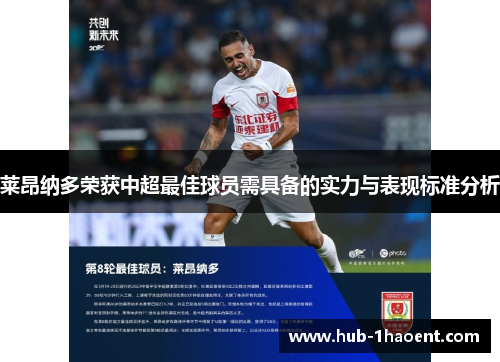 莱昂纳多荣获中超最佳球员需具备的实力与表现标准分析