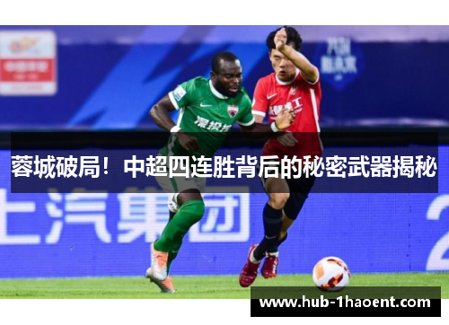 蓉城破局!中超四连胜背后的秘密武器揭秘 蓉城破局!中超四连胜背后的秘密武器揭秘